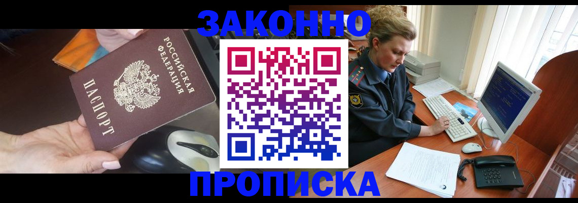 прописка законно в Спасске-Дальнем